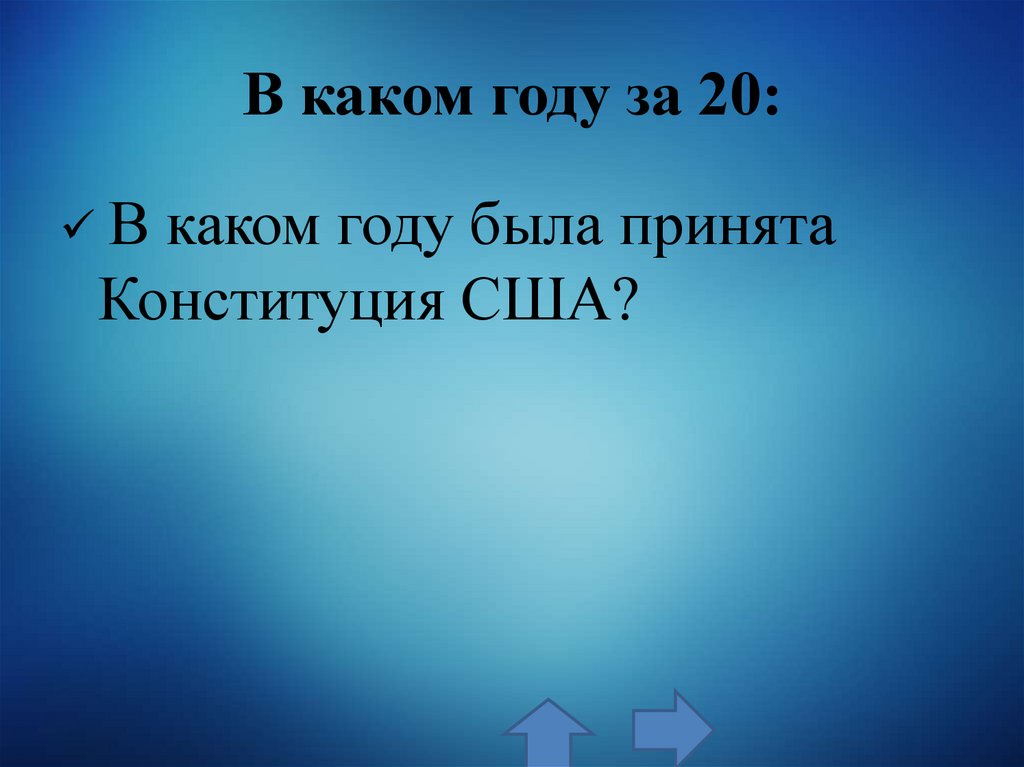 В каком году за 20:
