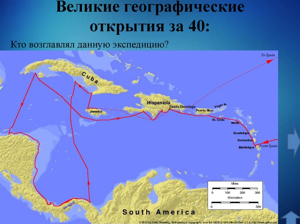 Великие географические открытия за 40: