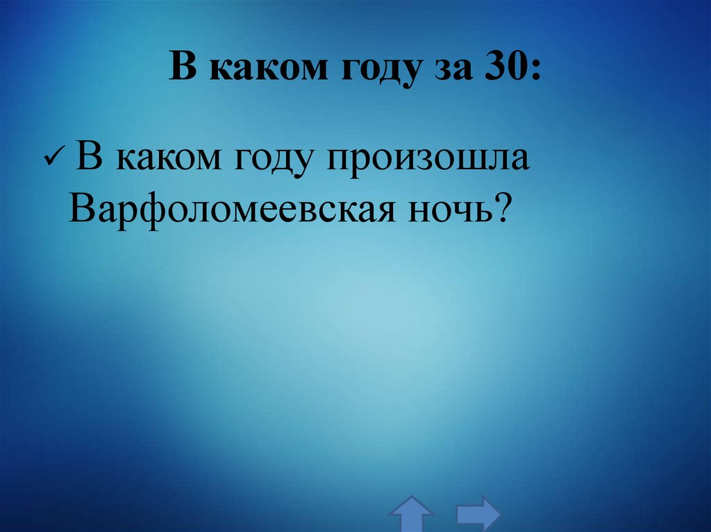 В каком году за 30: