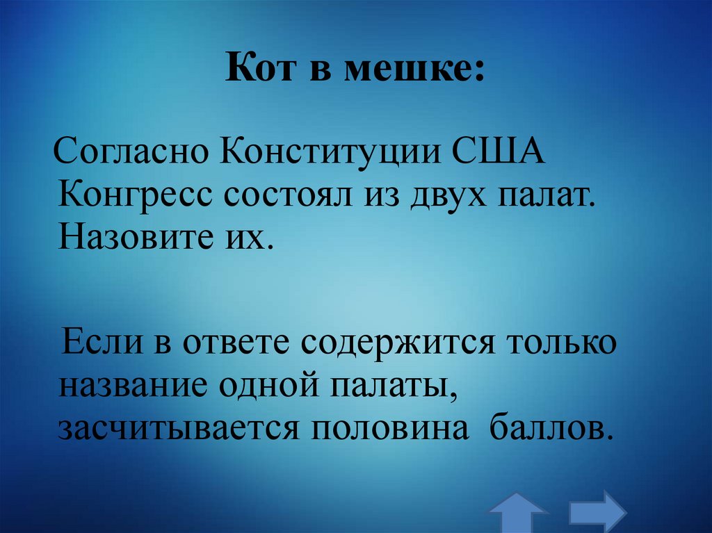 Кот в мешке: