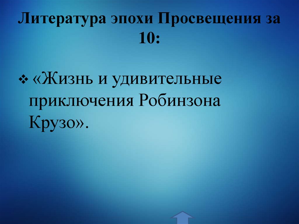 Литература эпохи Просвещения за 10: