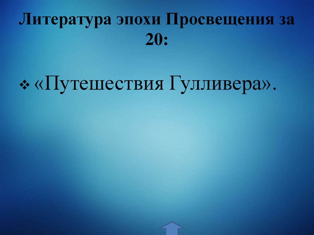 Литература эпохи Просвещения за 20: