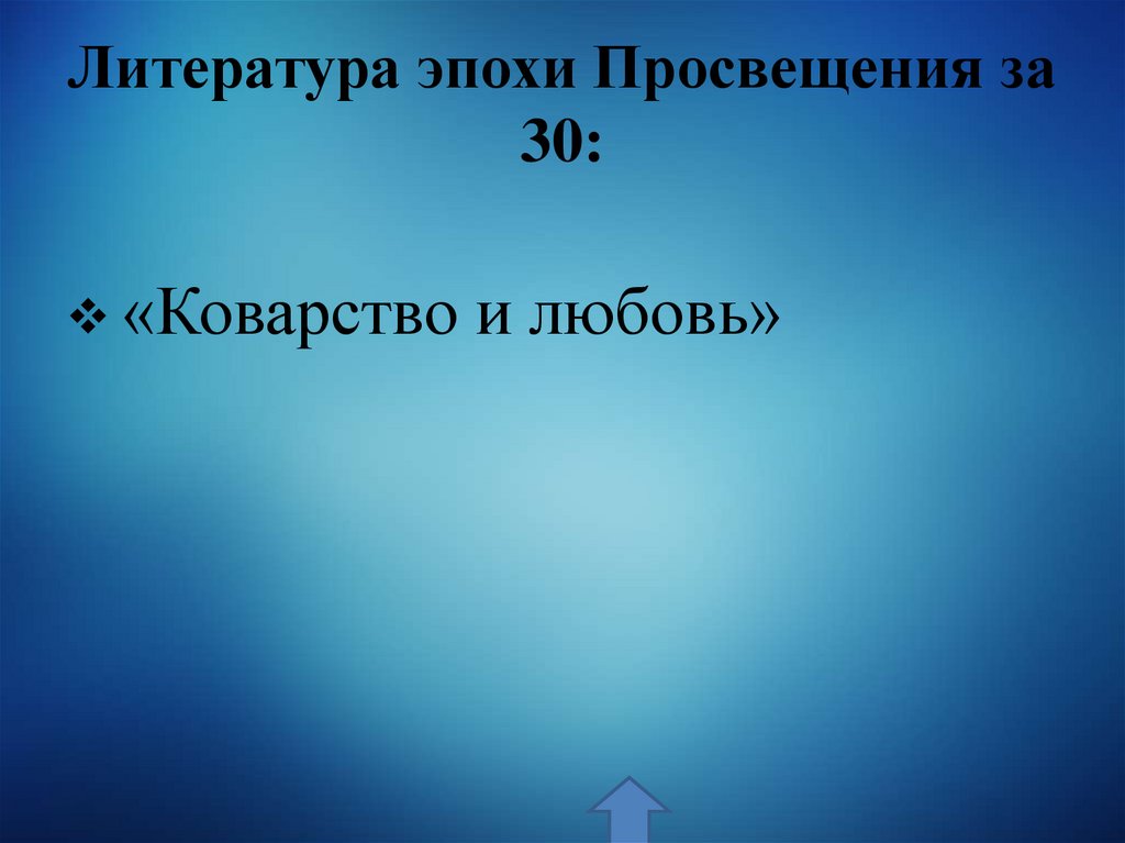 Литература эпохи Просвещения за 30: