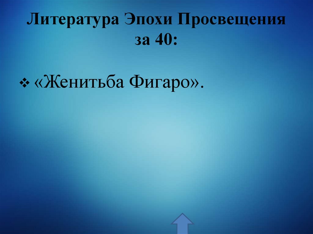 Литература Эпохи Просвещения за 40: