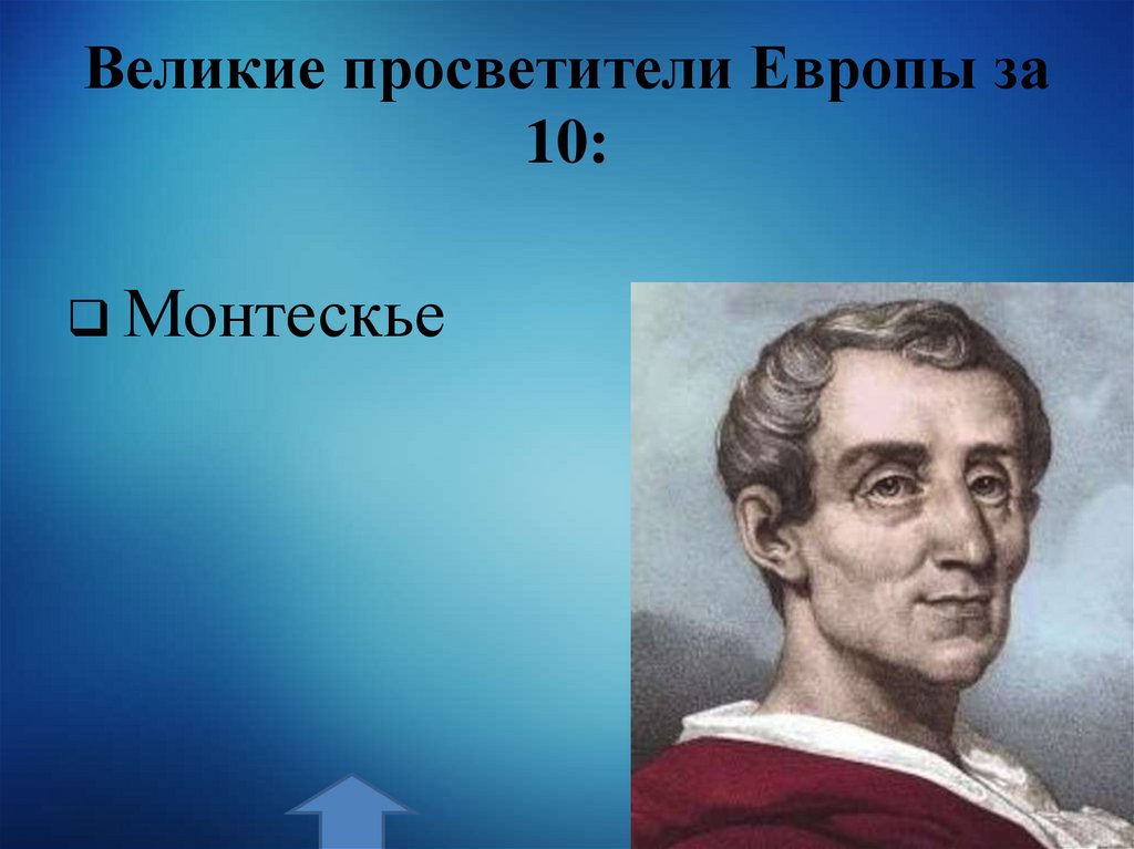 Великие просветители Европы за 10: