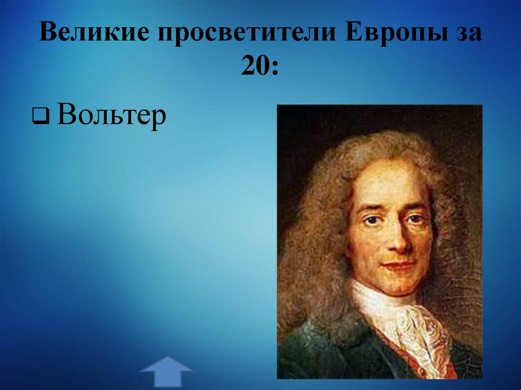 Великие просветители Европы за 20: