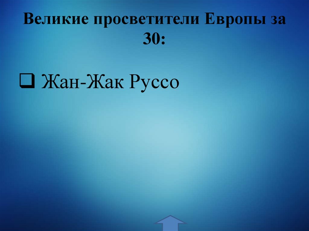 Великие просветители Европы за 30: