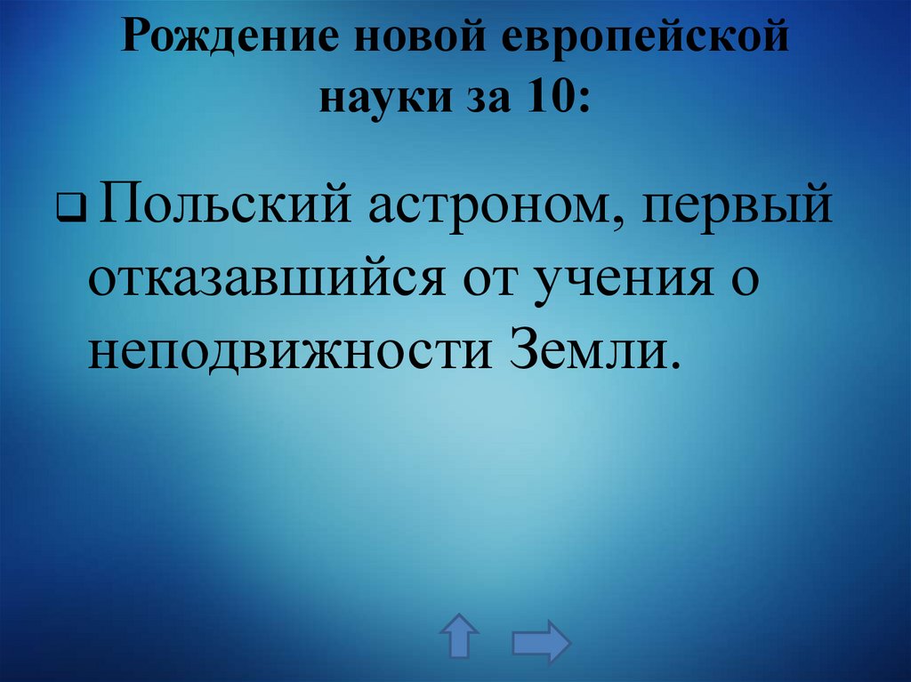 Рождение новой европейской науки за 10: