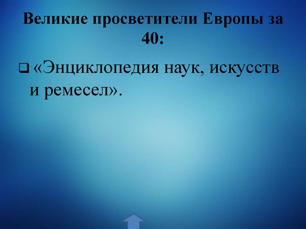Великие просветители Европы за 40: