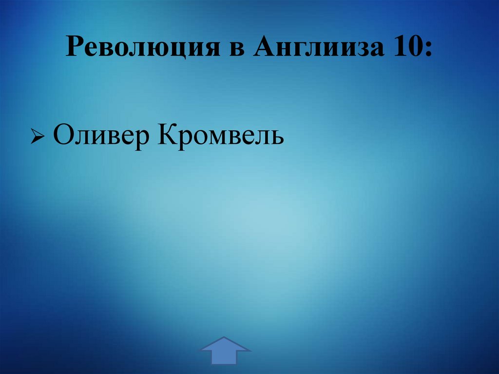 Революция в Англииза 10: