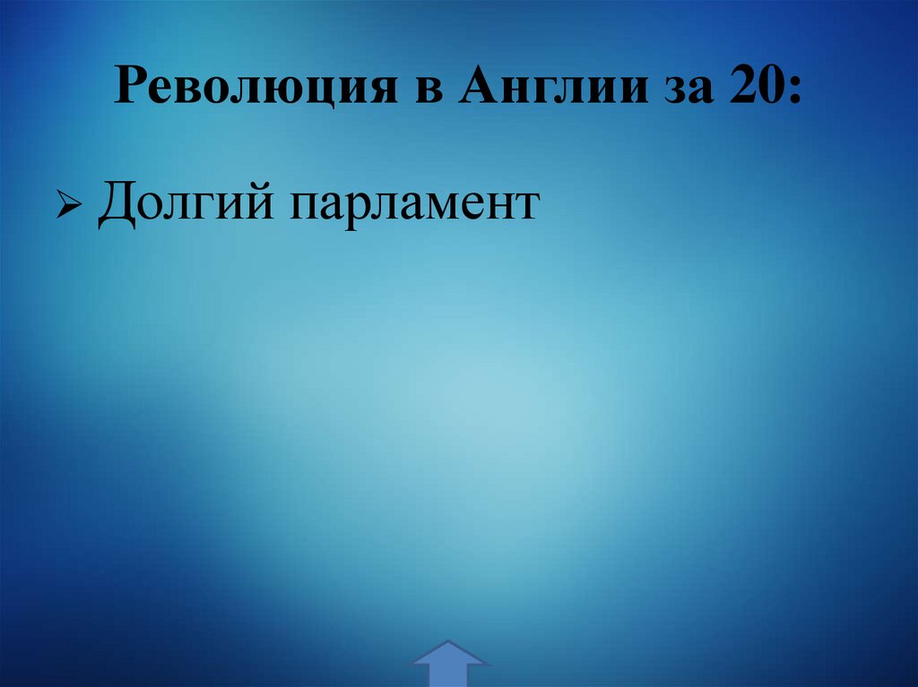 Революция в Англии за 20:
