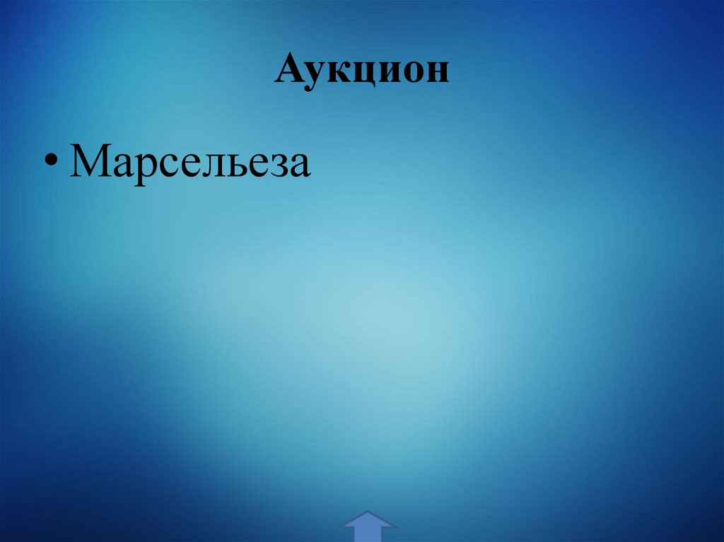 Аукцион