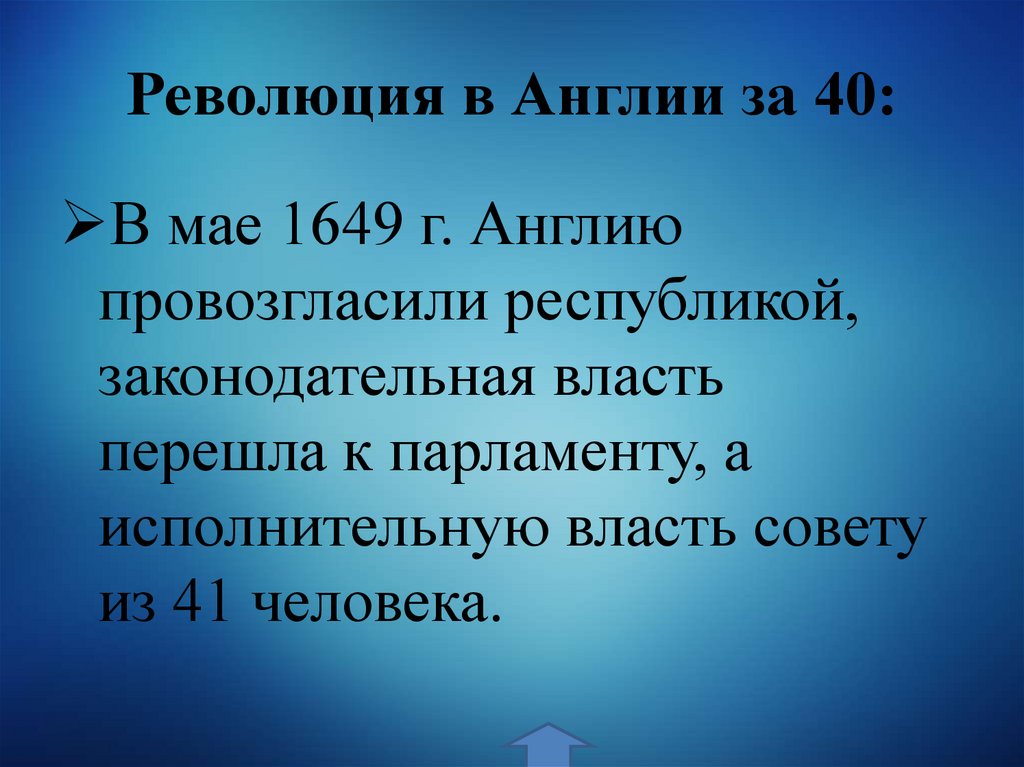 Революция в Англии за 40: