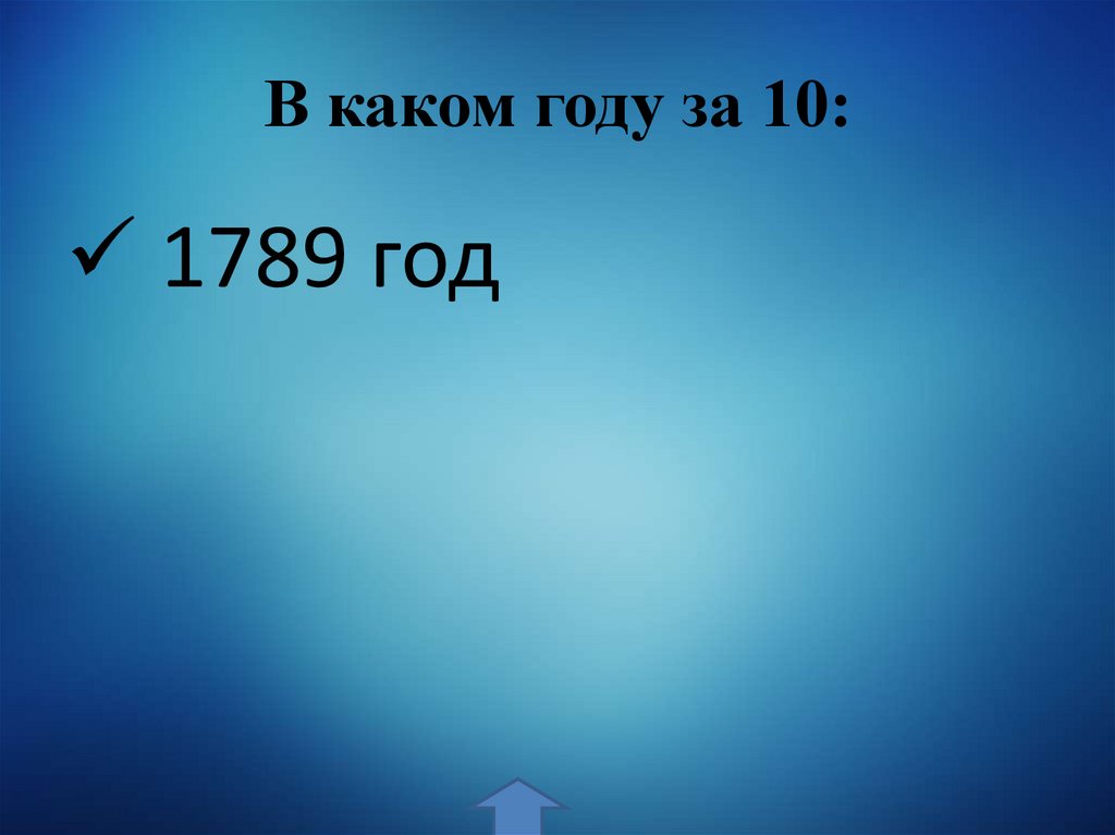 В каком году за 10: