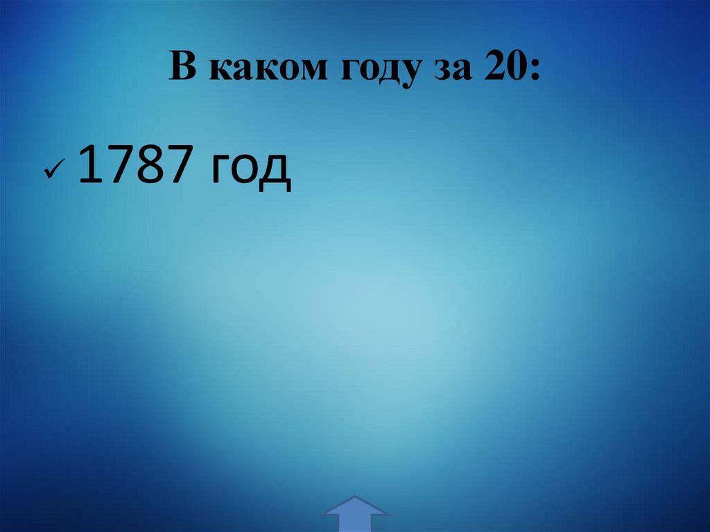 В каком году за 20: