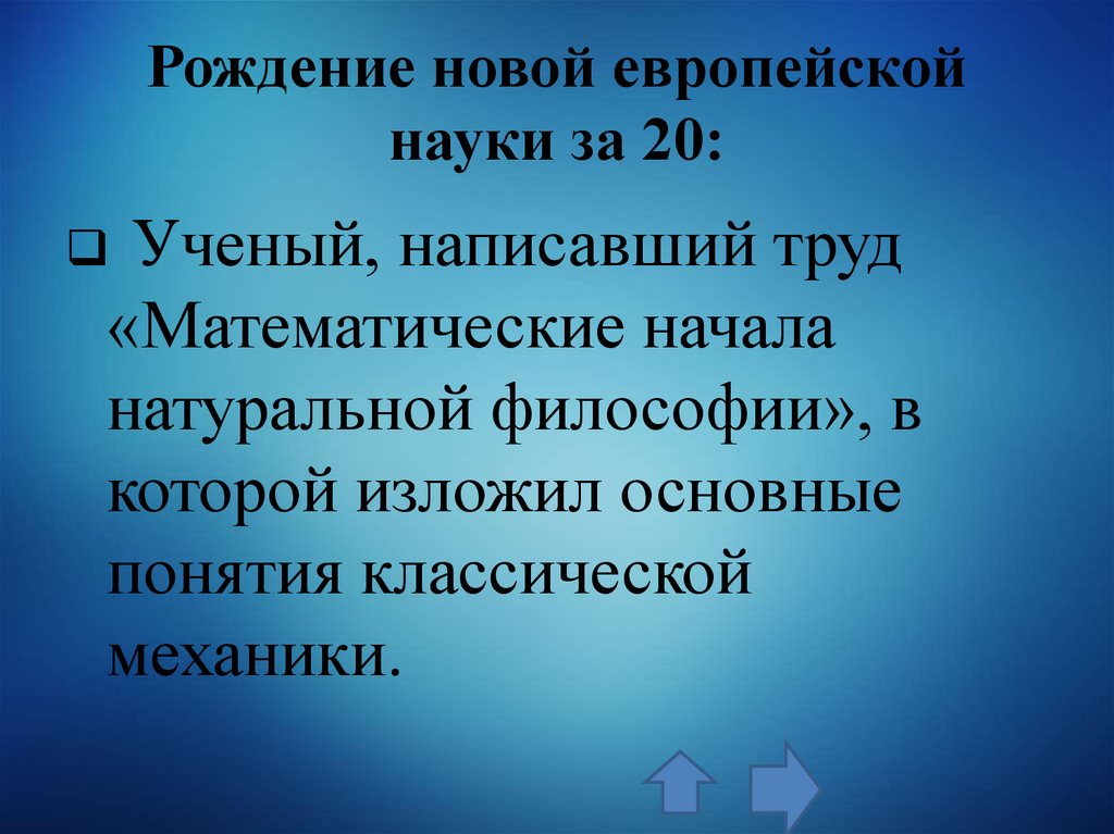 Рождение новой европейской науки за 20: