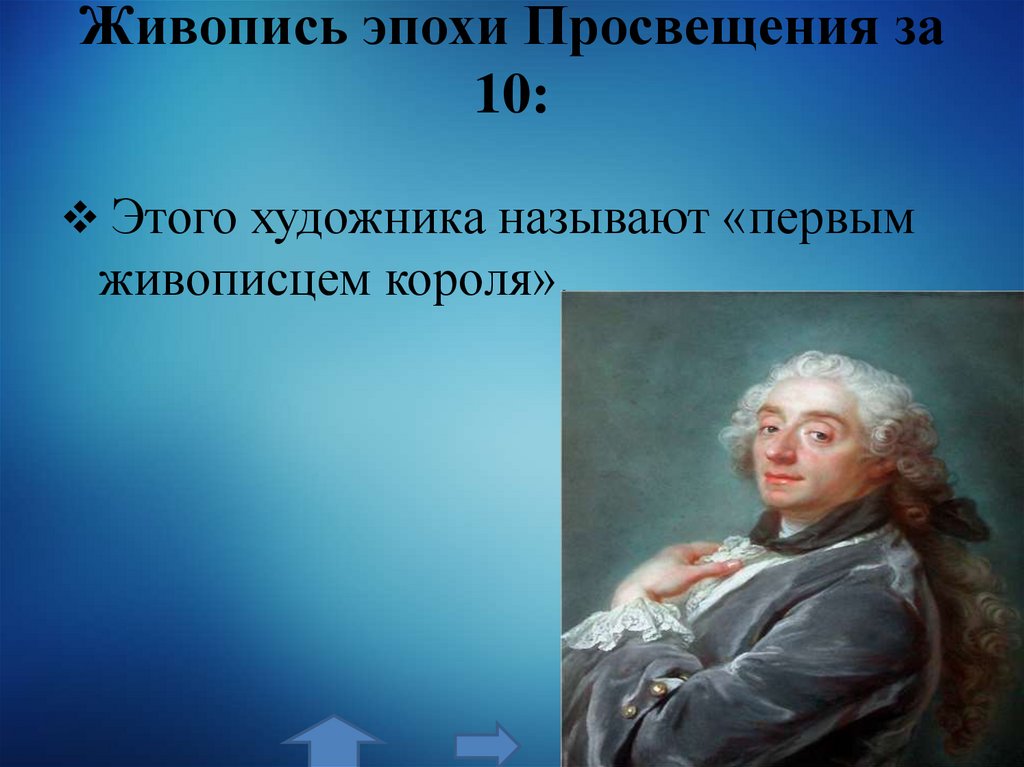 Живопись эпохи Просвещения за 10: