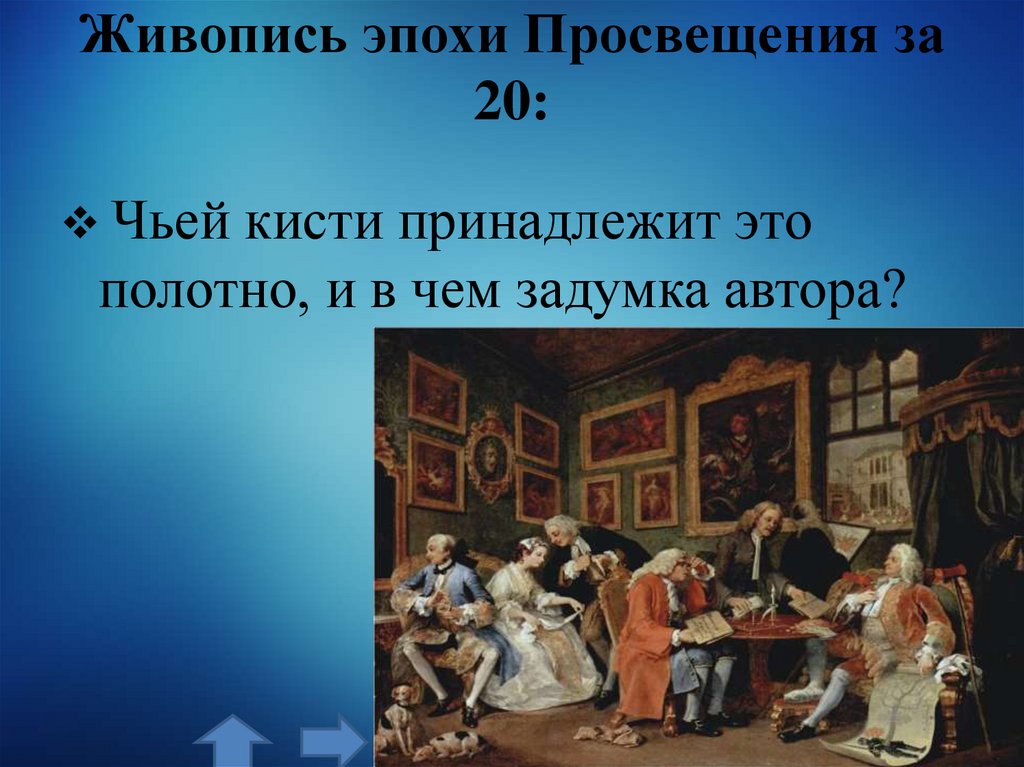 Живопись эпохи Просвещения за 20: