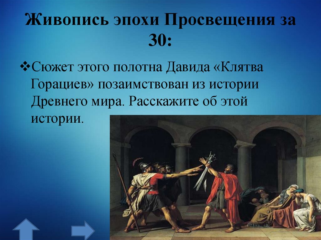 Живопись эпохи Просвещения за 30: