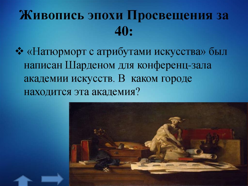 Живопись эпохи Просвещения за 40: