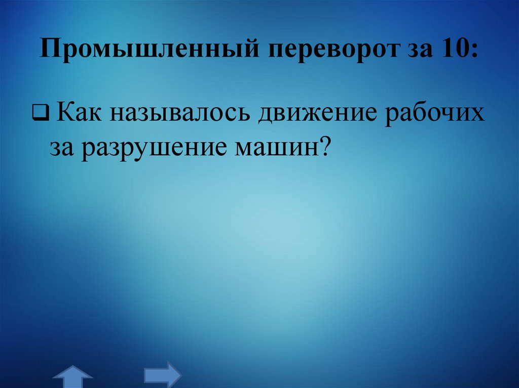 Промышленный переворот за 10: