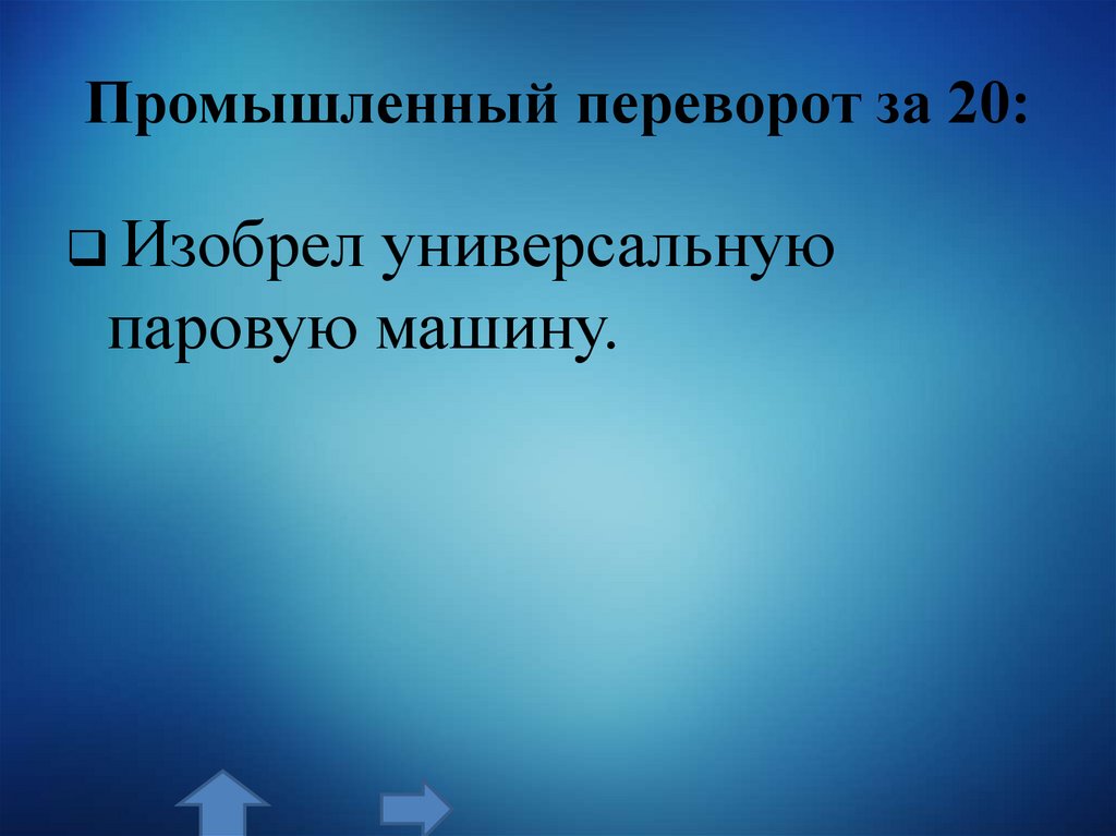 Промышленный переворот за 20: