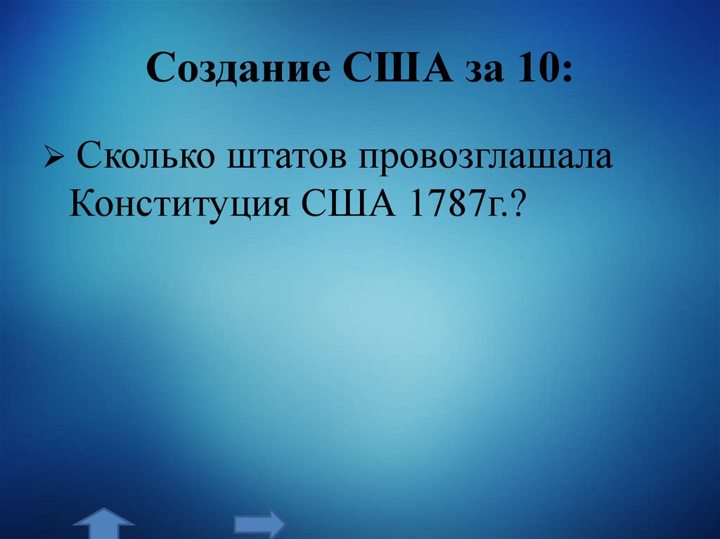 Создание США за 10: