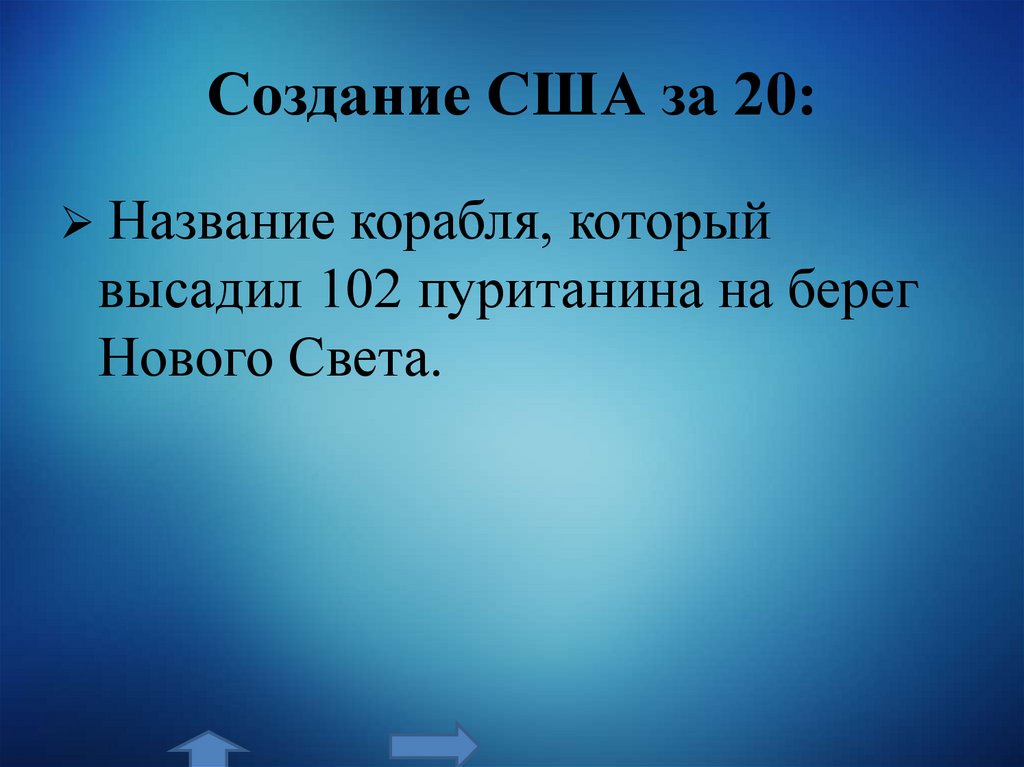 Создание США за 20: