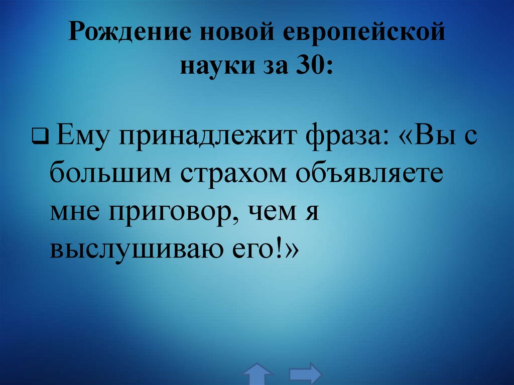 Рождение новой европейской науки за 30: