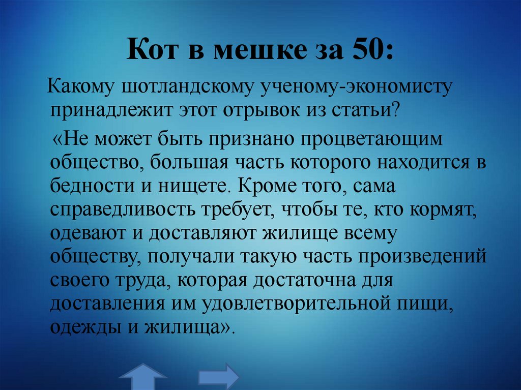 Кот в мешке за 50: