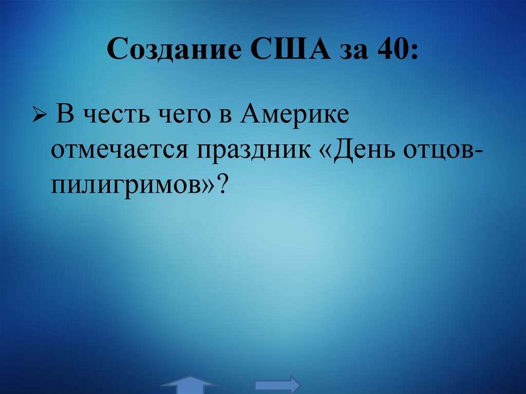 Создание США за 40:
