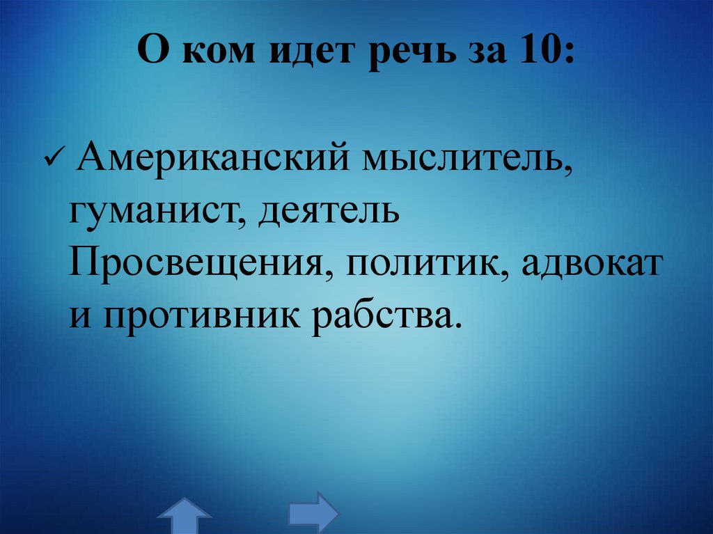 О ком идет речь за 10: