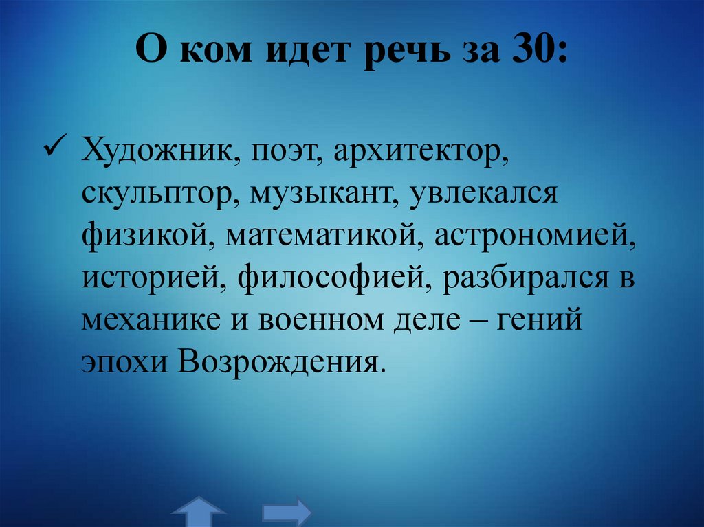 О ком идет речь за 30: