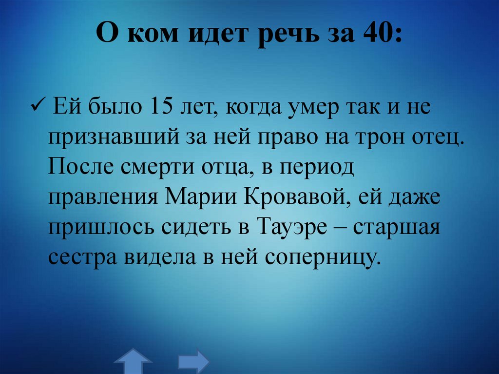 О ком идет речь за 40: