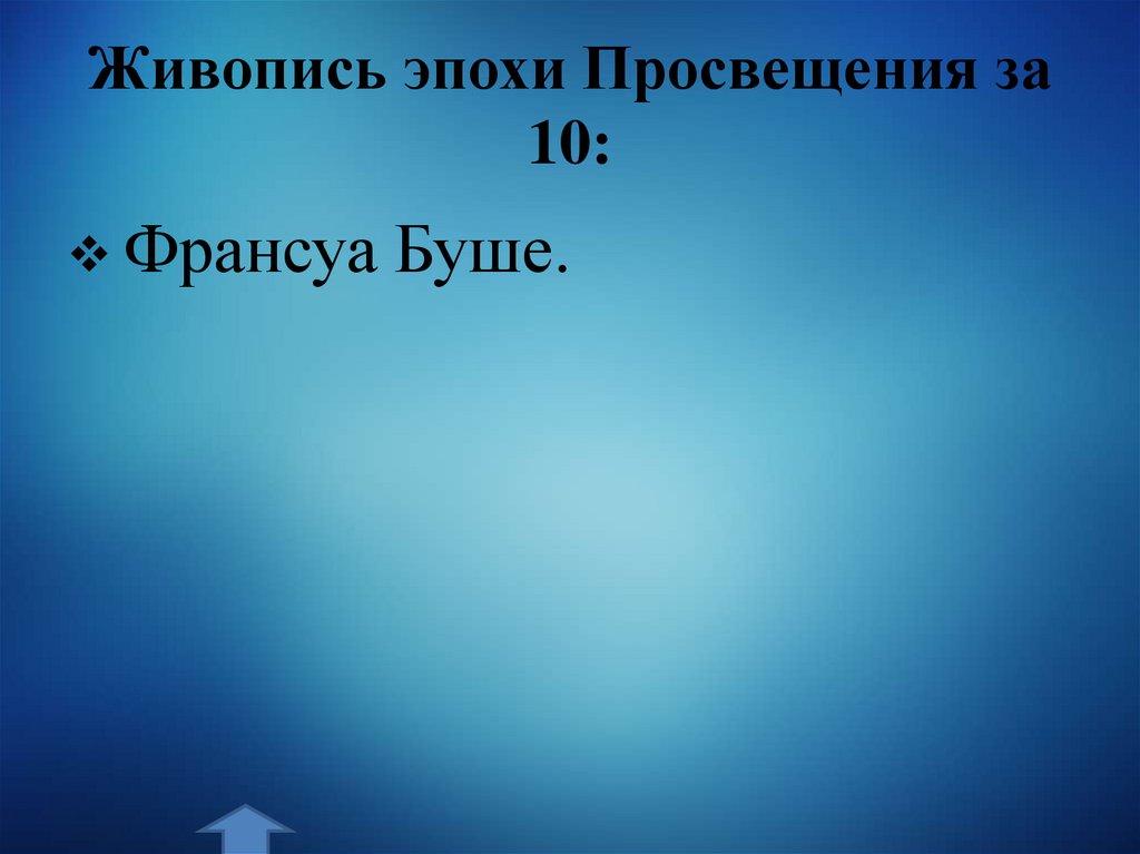 Живопись эпохи Просвещения за 10: