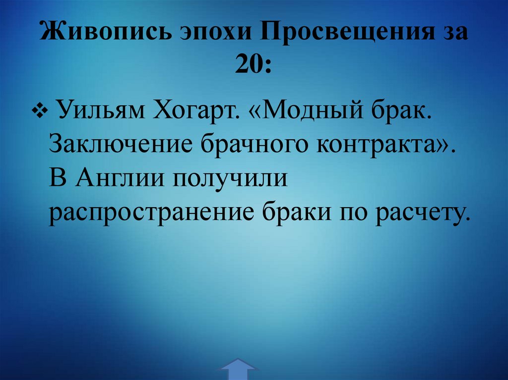 Живопись эпохи Просвещения за 20: