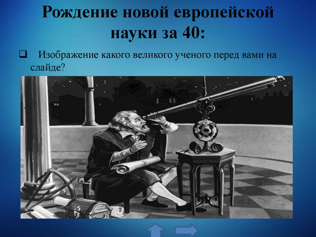 Рождение новой европейской науки за 40: