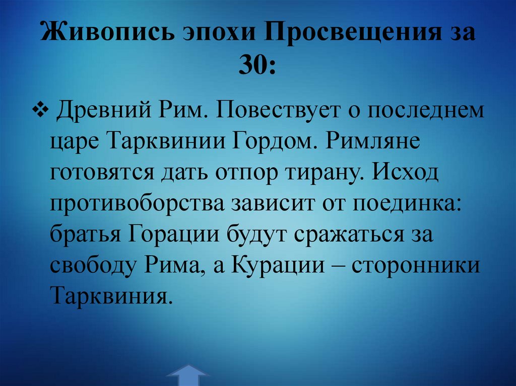 Живопись эпохи Просвещения за 30: