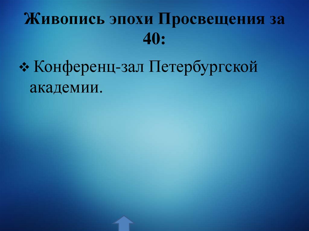 Живопись эпохи Просвещения за 40:
