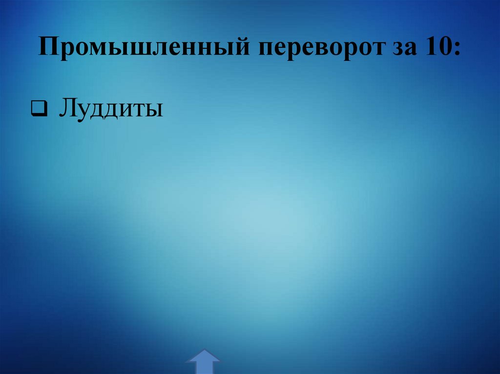 Промышленный переворот за 10: