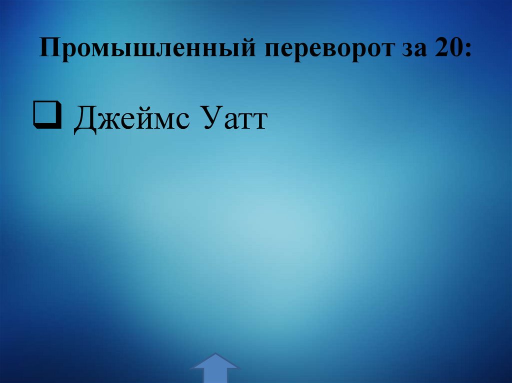 Промышленный переворот за 20: