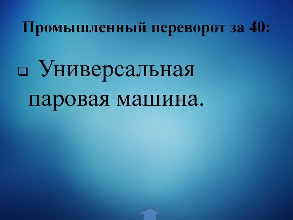 Промышленный переворот за 40: