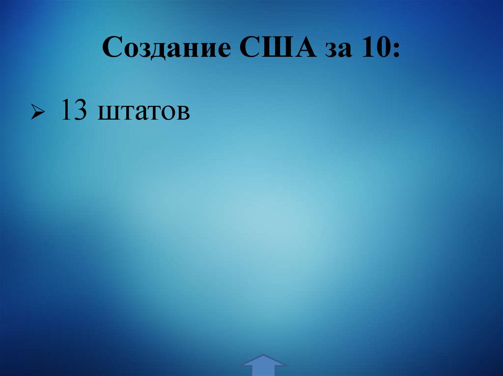 Создание США за 10: