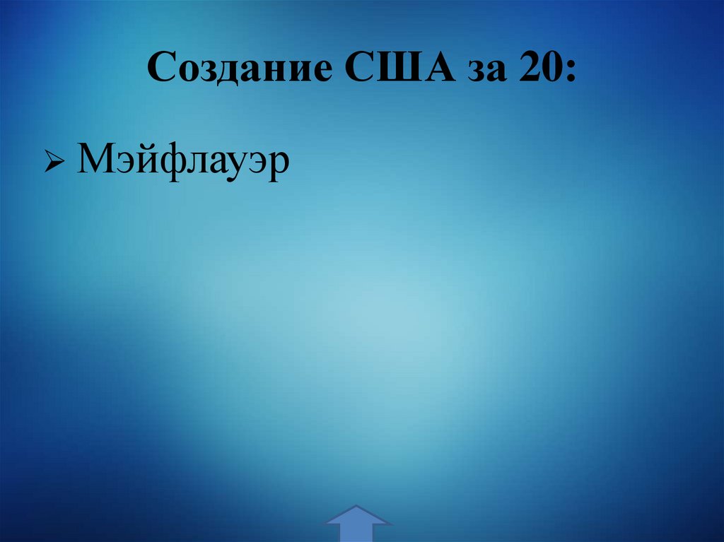 Создание США за 20: