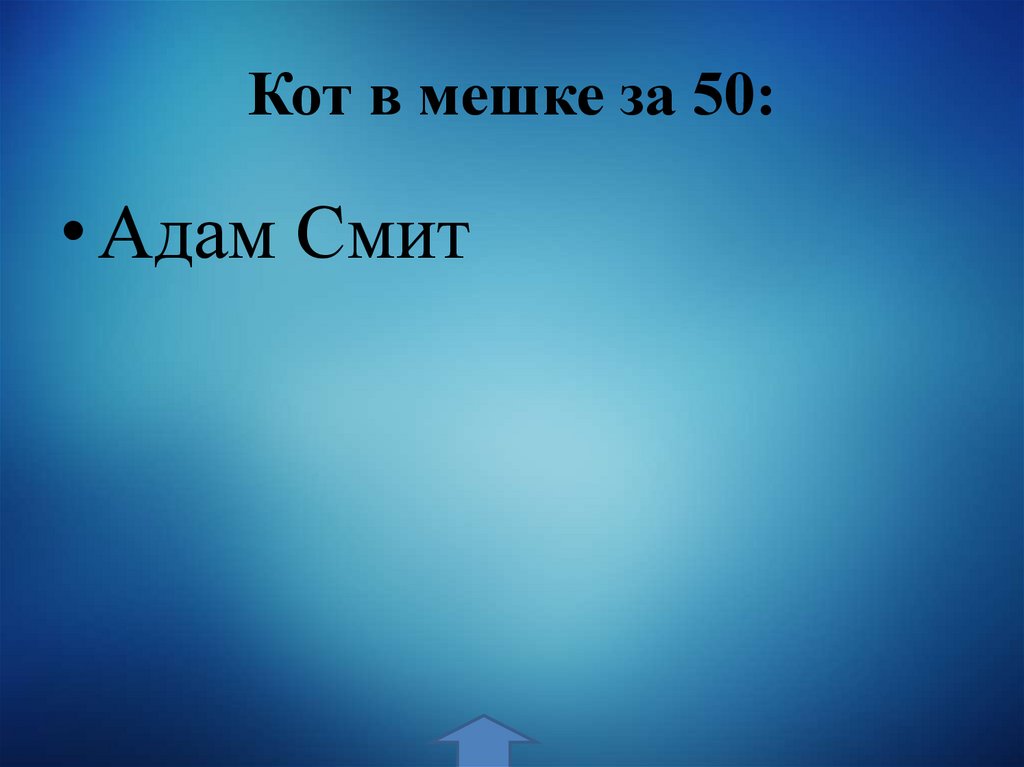 Кот в мешке за 50: