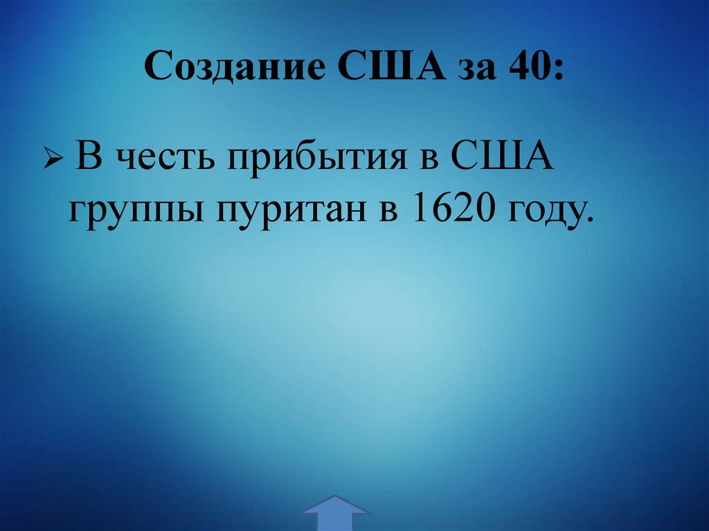 Создание США за 40: