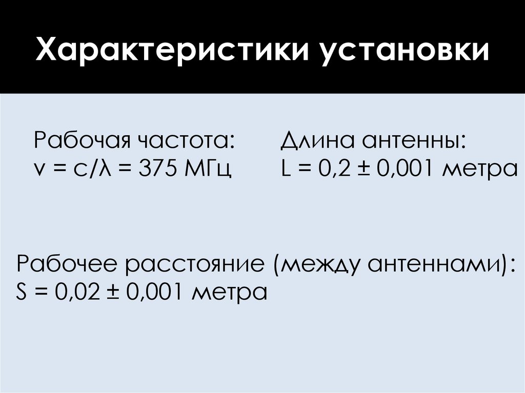 Характеристики установки