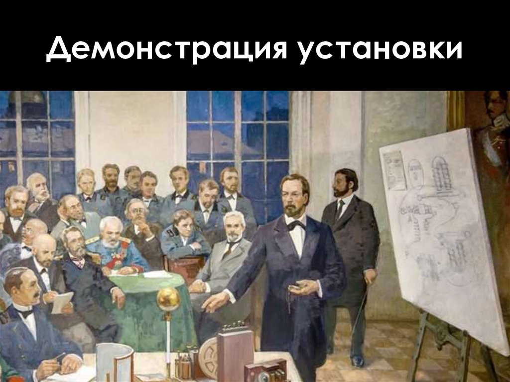 Демонстрация установки