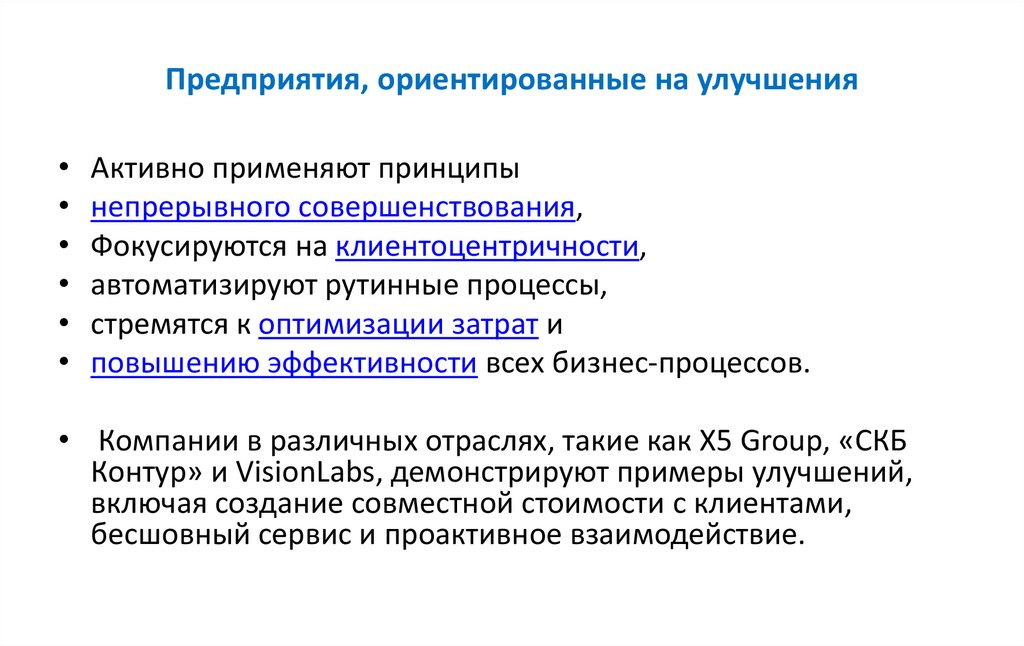 Предприятия, ориентированные на улучшения