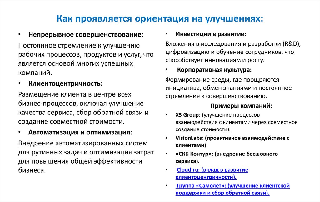 Как проявляется ориентация на улучшениях: